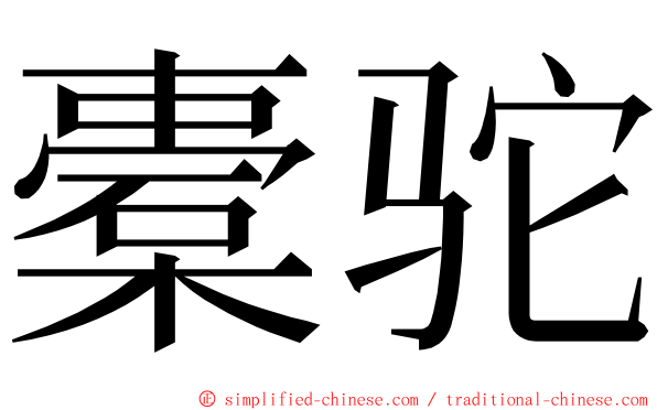 橐驼 ming font