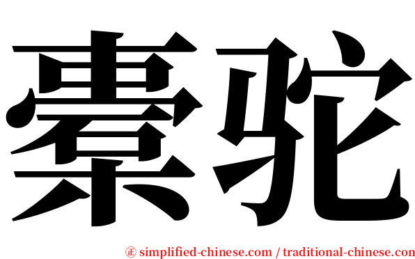 橐驼 serif font