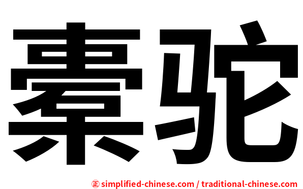 橐驼