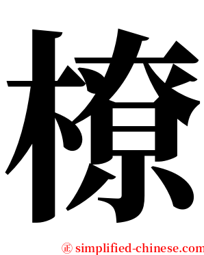 橑 serif font