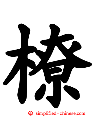 橑