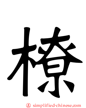 橑