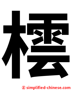 橒