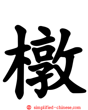 橔