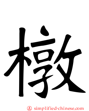 橔