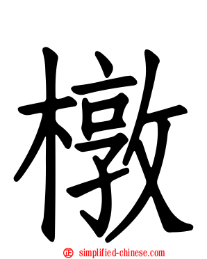 橔