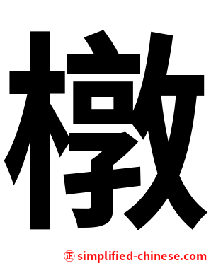 橔
