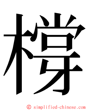 橕 ming font