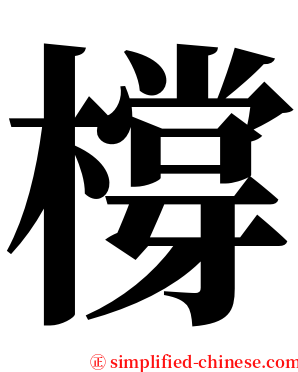 橕 serif font
