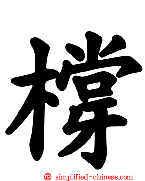 橕