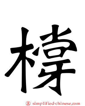 橕
