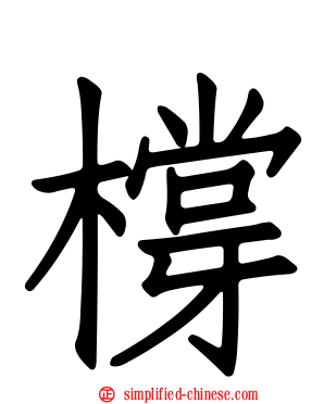 橕