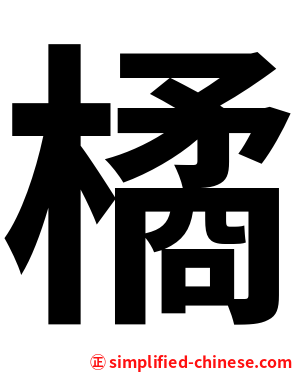 橘