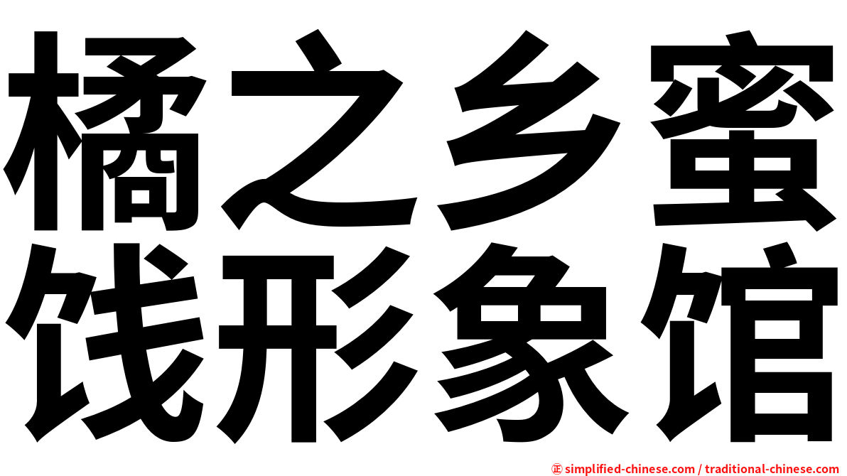 橘之乡蜜饯形象馆