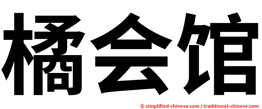 橘会馆