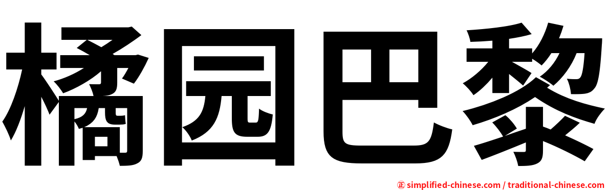 橘园巴黎