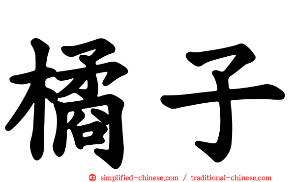 橘子