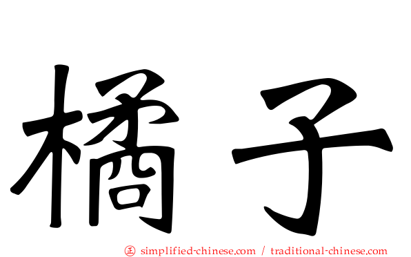 橘子