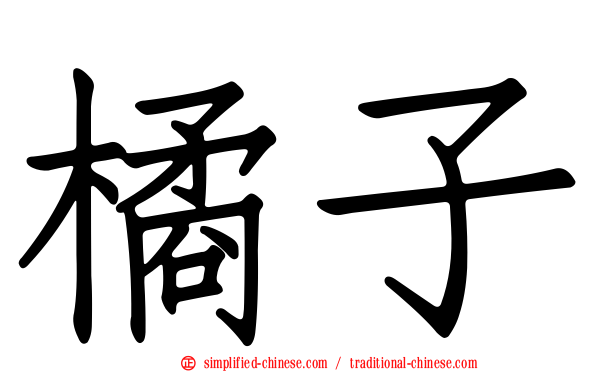 橘子