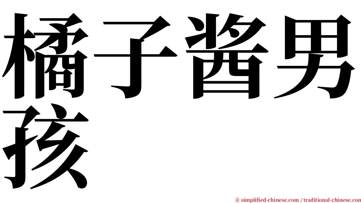 橘子酱男孩 serif font