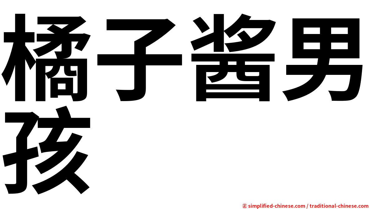 橘子酱男孩
