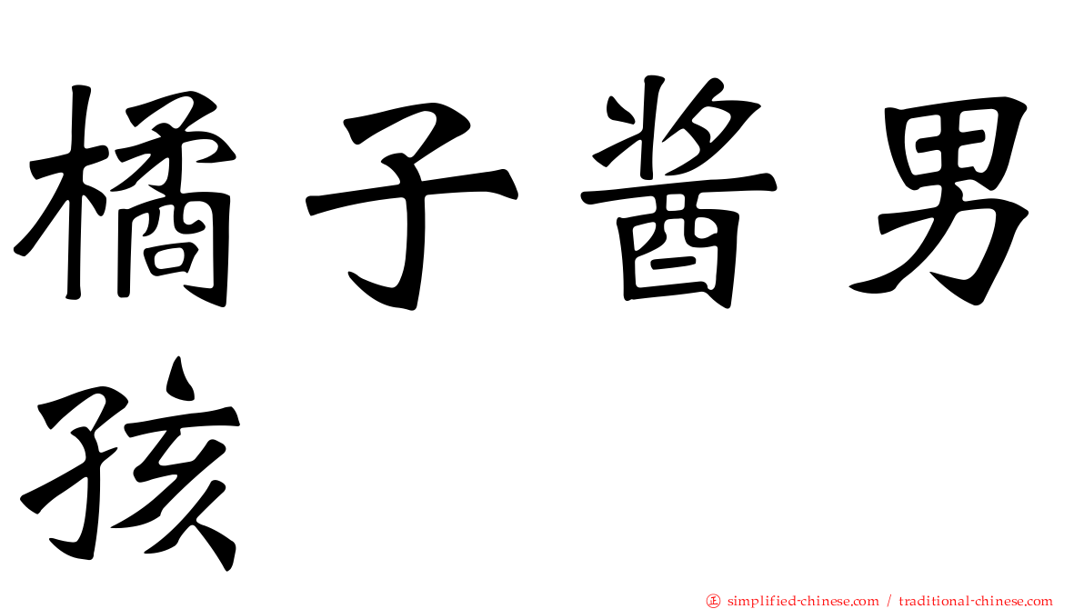 橘子酱男孩