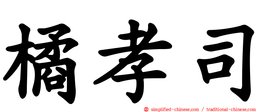 橘孝司
