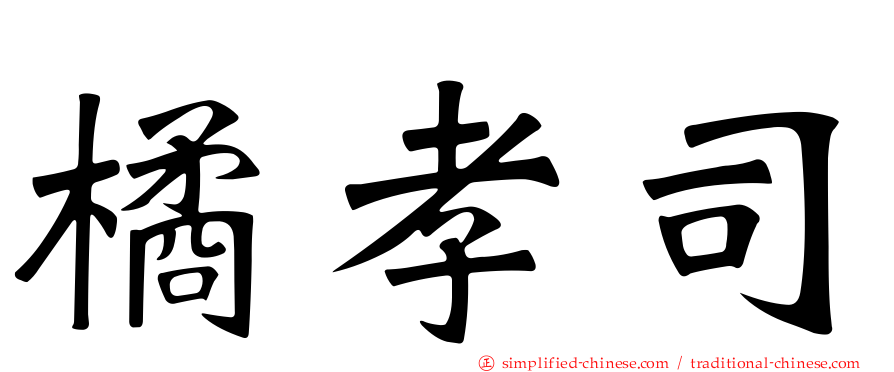 橘孝司