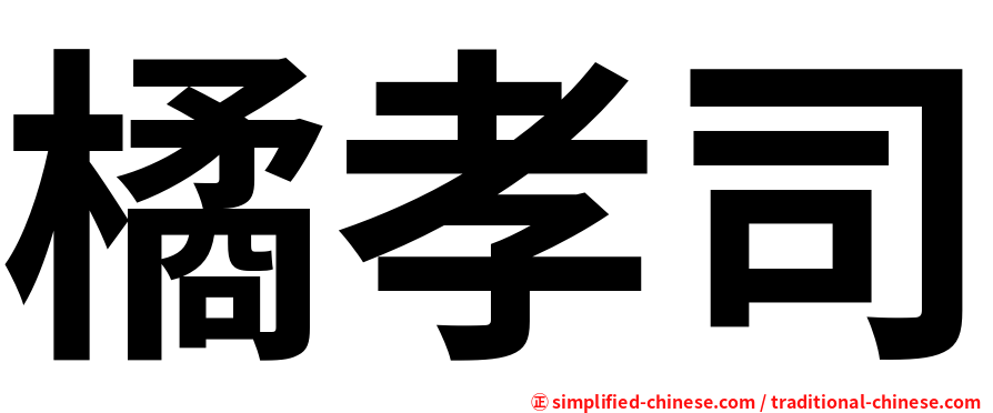 橘孝司