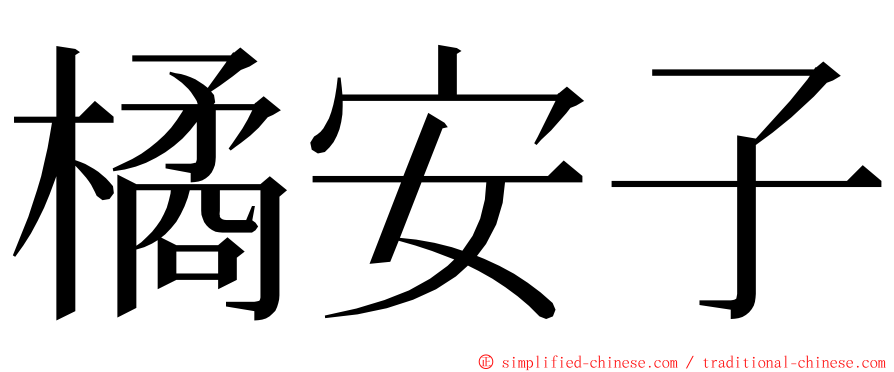 橘安子 ming font