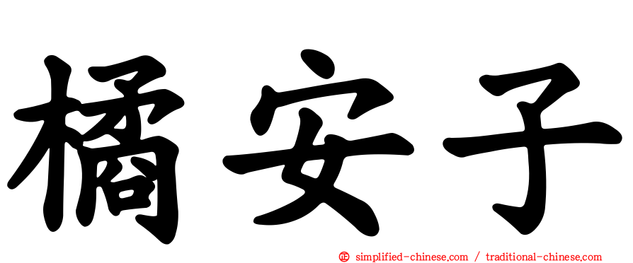 橘安子