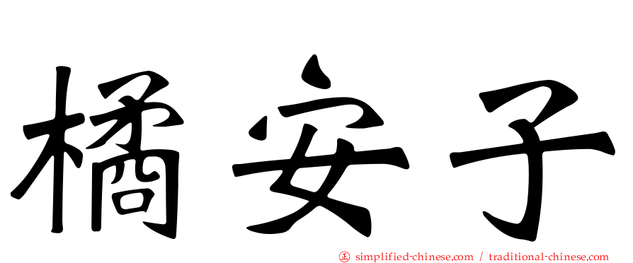 橘安子