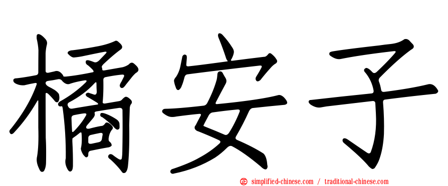 橘安子