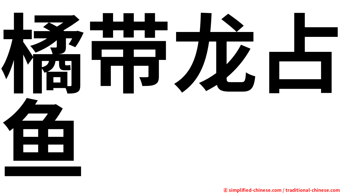 橘带龙占鱼