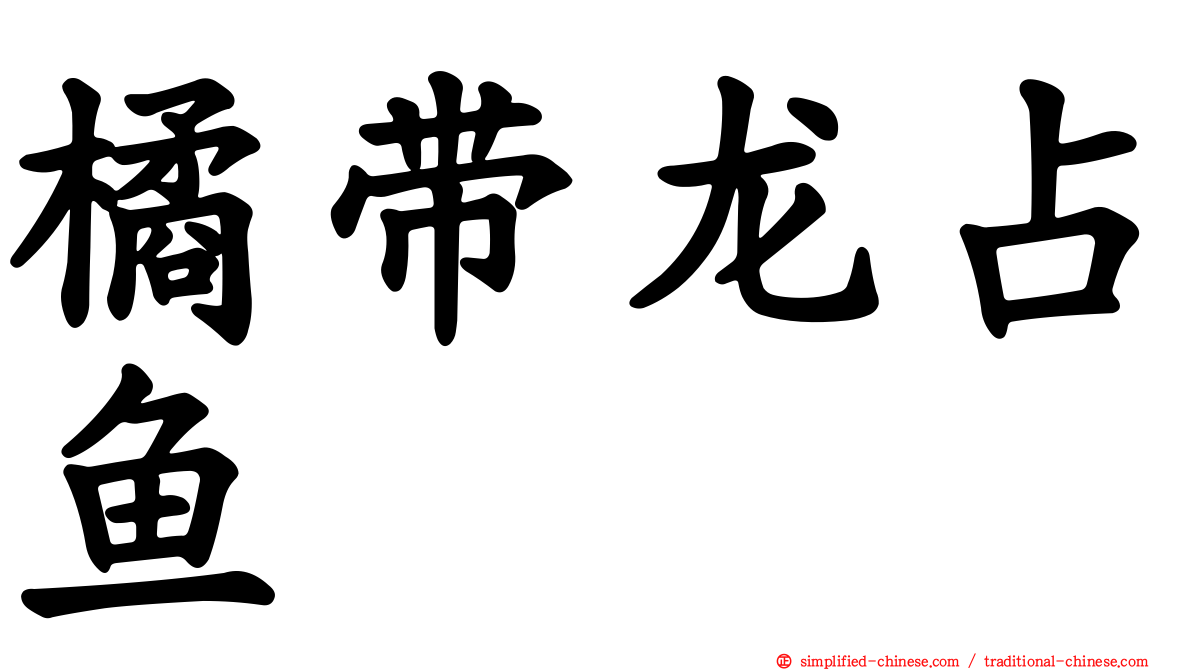 橘带龙占鱼