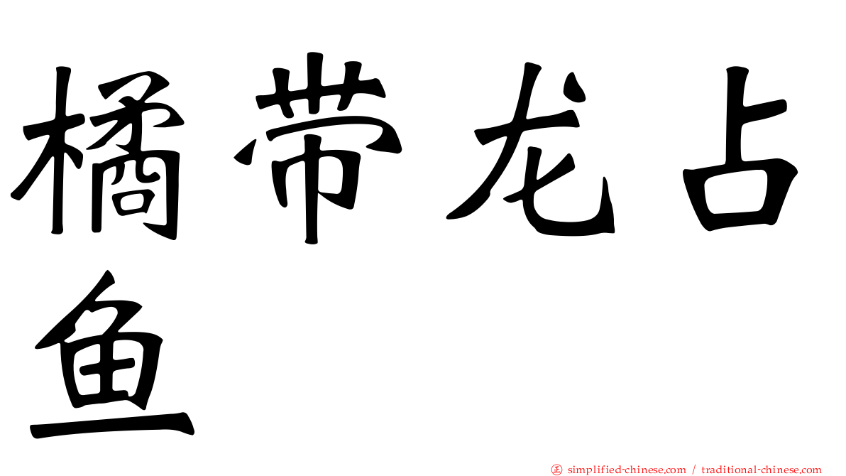 橘带龙占鱼