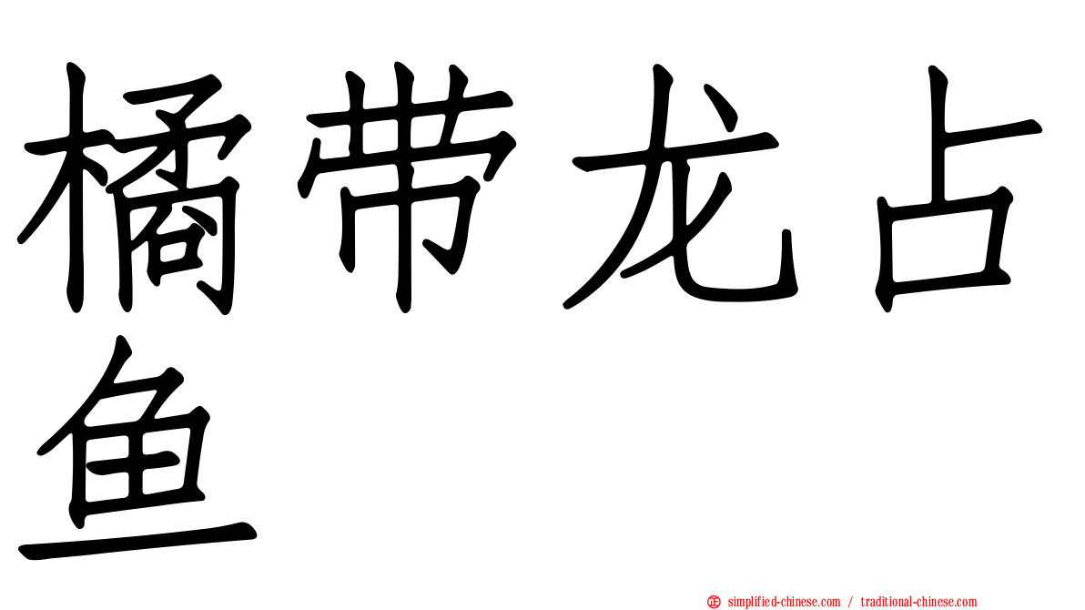 橘带龙占鱼