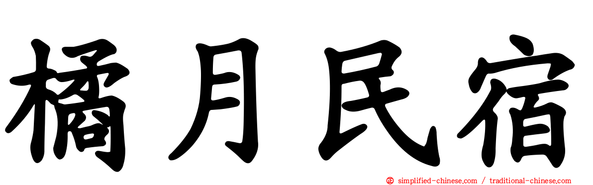 橘月民宿