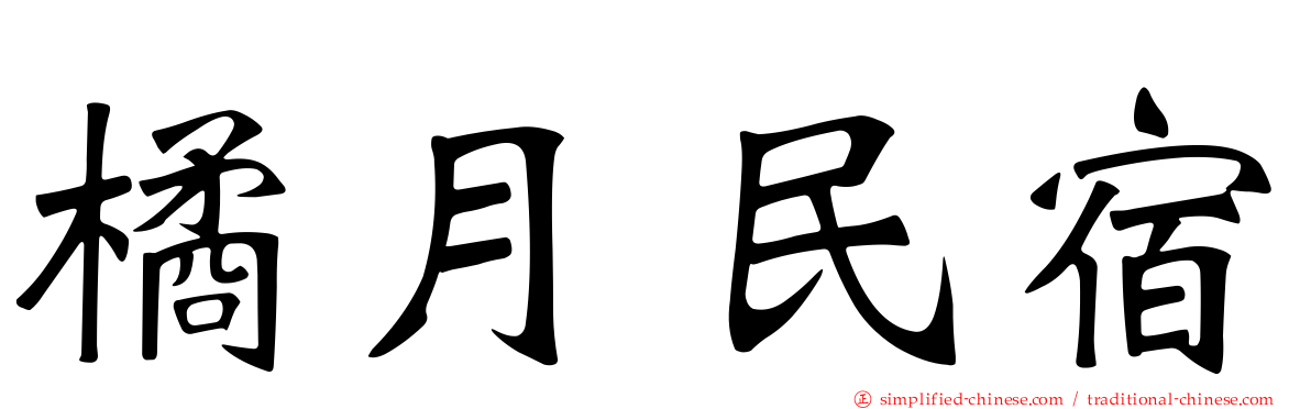 橘月民宿