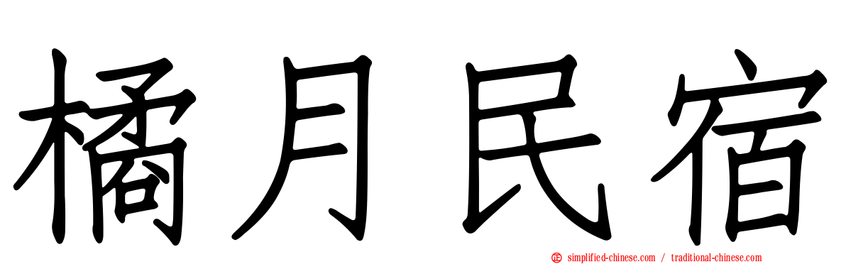橘月民宿
