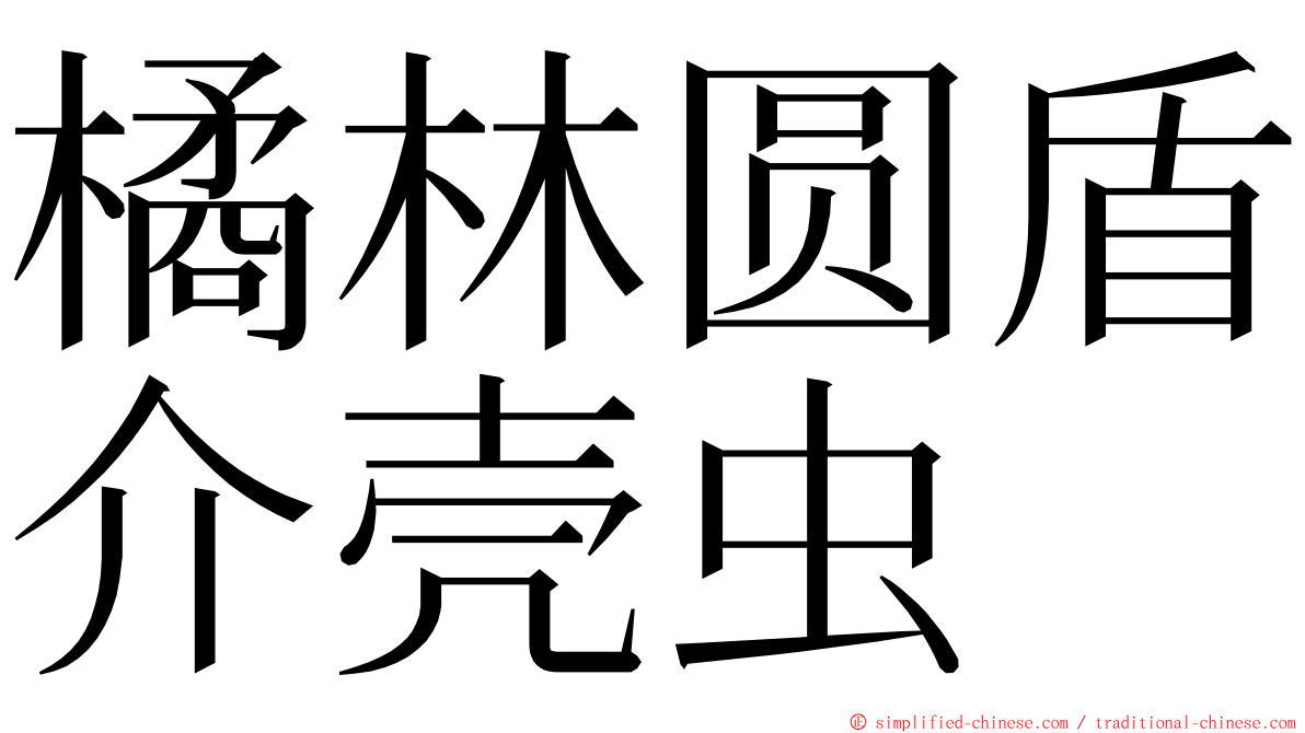 橘林圆盾介壳虫 ming font