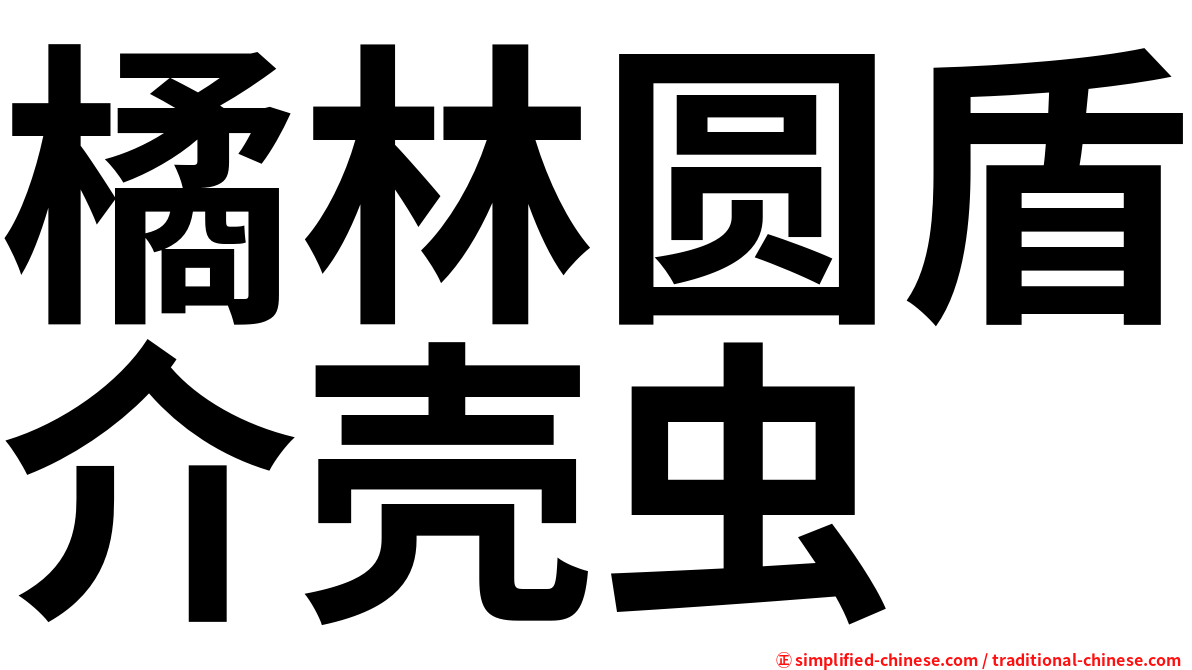 橘林圆盾介壳虫