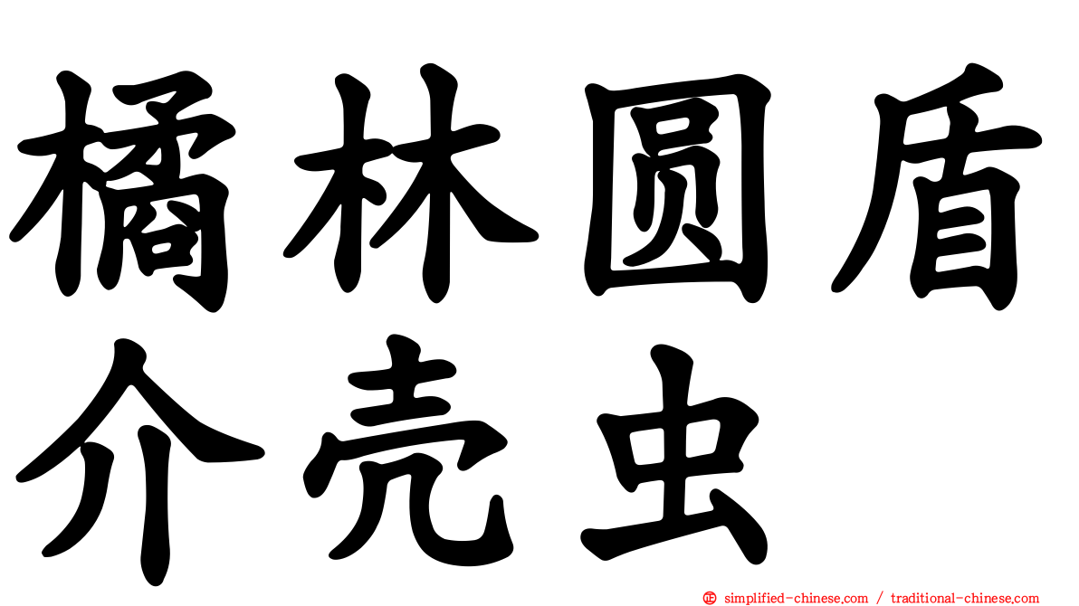 橘林圆盾介壳虫