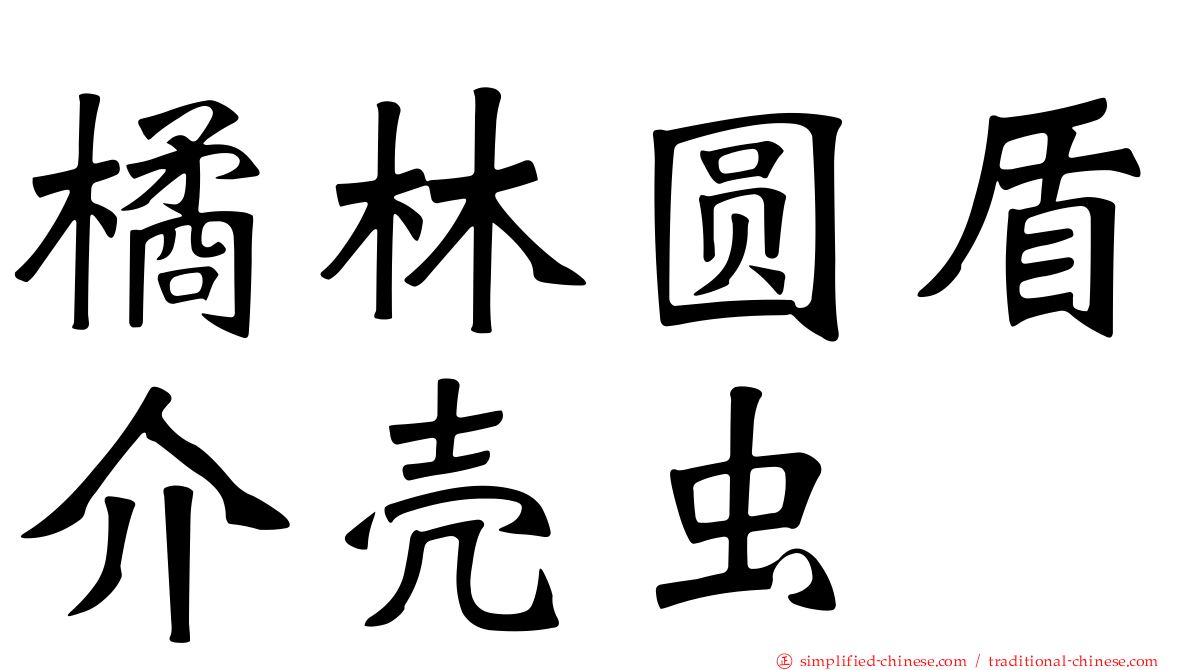 橘林圆盾介壳虫