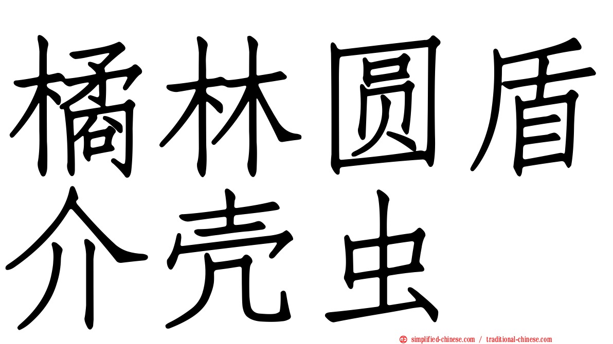橘林圆盾介壳虫