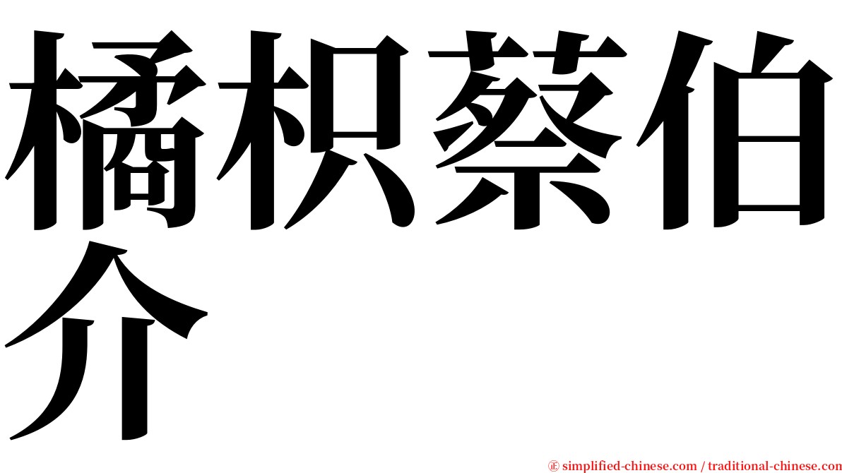 橘枳蔡伯介 serif font