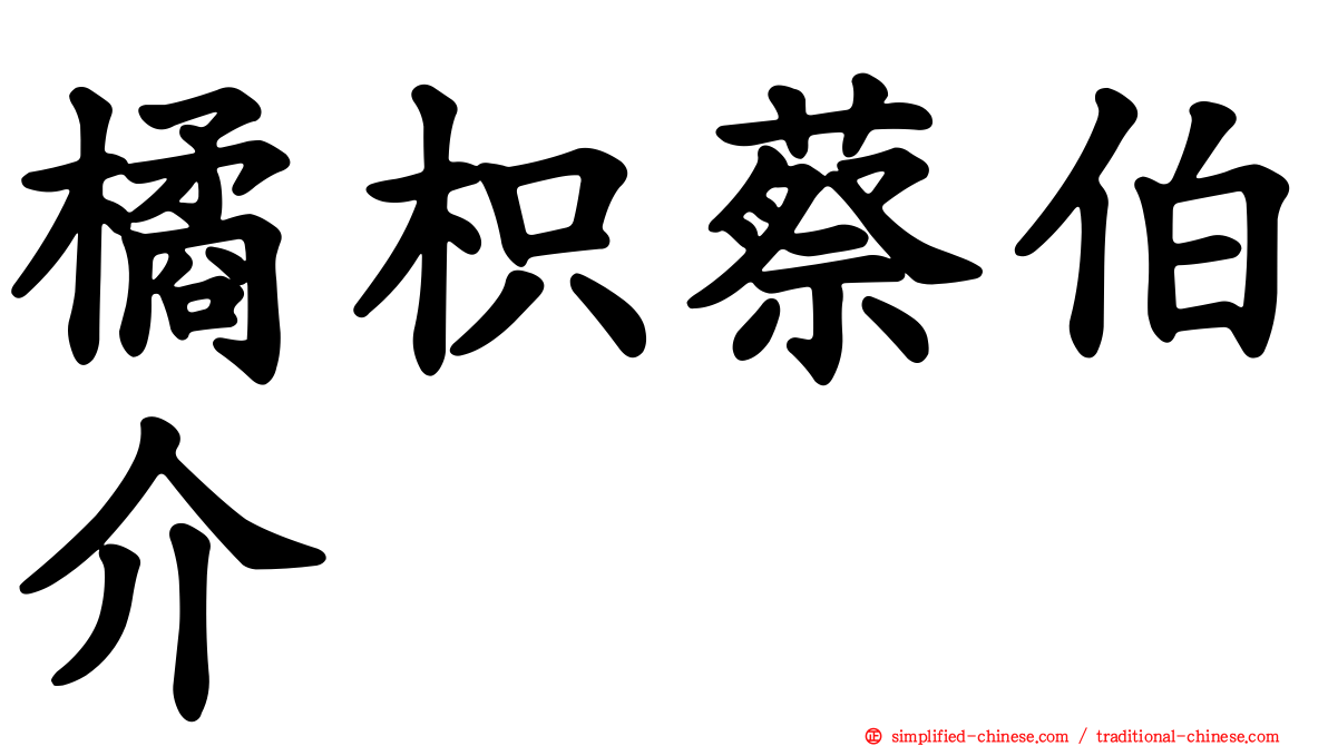 橘枳蔡伯介