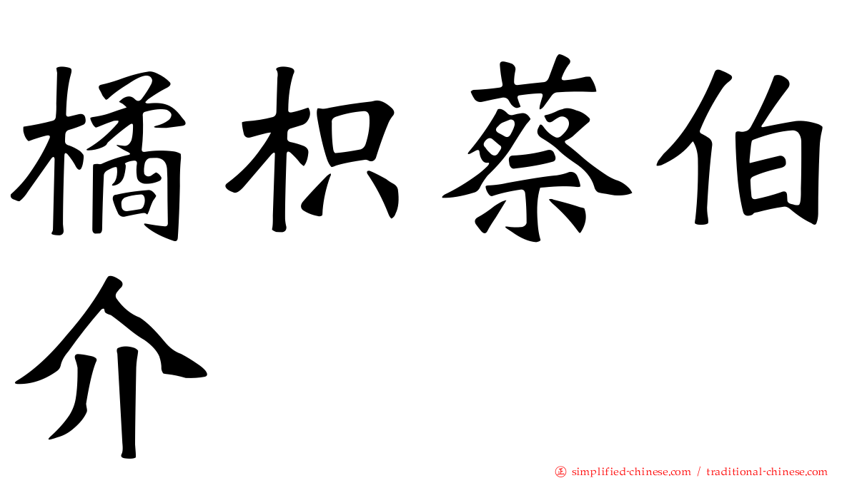 橘枳蔡伯介