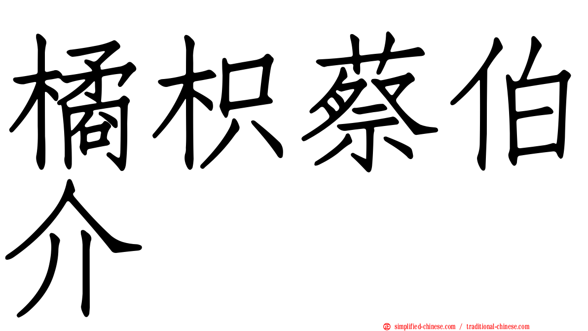 橘枳蔡伯介