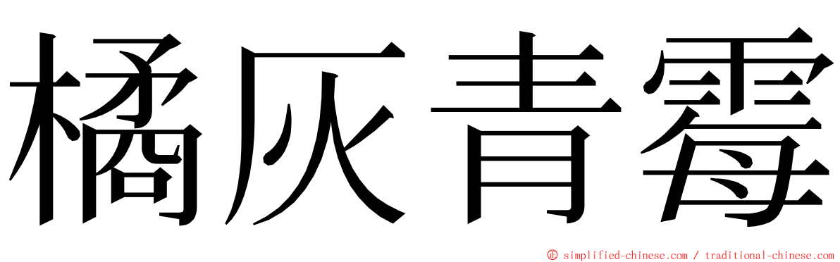 橘灰青霉 ming font